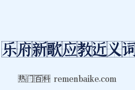 乐府新歌应教近义词是什么意思的图片